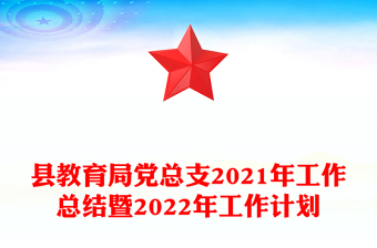 縣教育局黨總支2021年工作總結暨2022年工作計劃