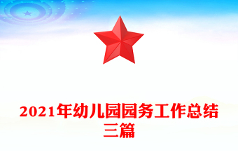 2021年幼兒園園務(wù)工作總結(jié)三篇