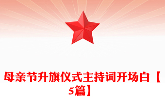 母親節(jié)升旗儀式主持詞開(kāi)場(chǎng)白【5篇】