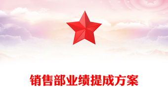 銷售部業績提成方案