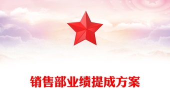 銷售部業(yè)績提成方案