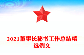 2021董事長(zhǎng)秘書工作總結(jié)精選例文