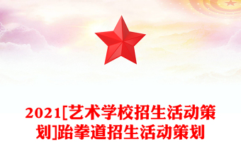 2021[藝術(shù)學(xué)校招生活動(dòng)策劃]跆拳道招生活動(dòng)策劃