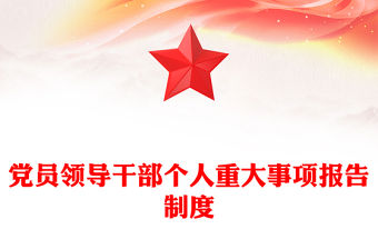 黨員領導干部個人重大事項報告制度