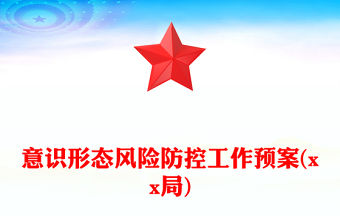 意識形態風險防控工作預案(xx局)