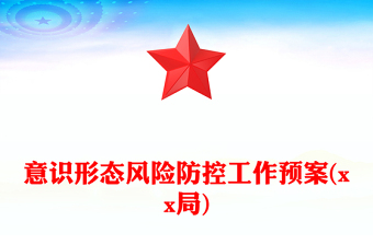 意識形態(tài)風(fēng)險防控工作預(yù)案(xx局)