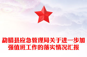 勐臘縣應急管理局關于進一步加強值班工作的落實情況匯報