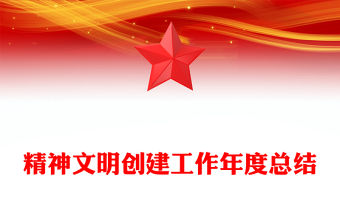 精神文明創建工作年度總結