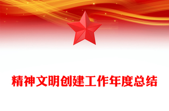 精神文明創(chuàng)建工作年度總結