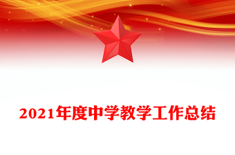 2021年度中學(xué)教學(xué)工作總結(jié)