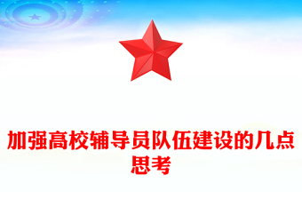 加強(qiáng)高校輔導(dǎo)員隊(duì)伍建設(shè)的幾點(diǎn)思考