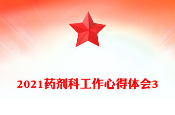 2021藥劑科工作心得體會3