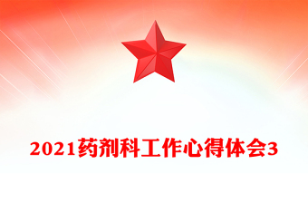 2021藥劑科工作心得體會(huì)3