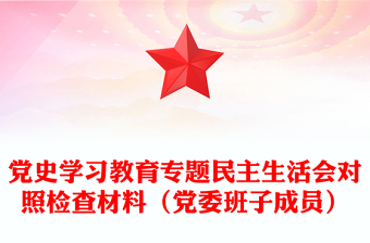 黨史學習教育專題民主生活會對照檢查材料（黨委班子成員）