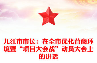 九江市市長：在全市優化營商環境暨“項目大會戰”動員大會上的講話