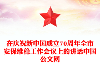 在慶祝新中國(guó)成立70周年全市安保維穩(wěn)工作會(huì)議上的講話中國(guó)公文網(wǎng)