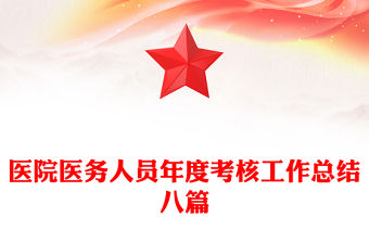 醫(yī)院醫(yī)務(wù)人員年度考核工作總結(jié)八篇