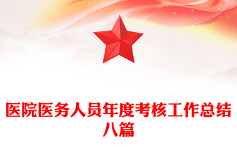 醫(yī)院醫(yī)務(wù)人員年度考核工作總結(jié)八篇