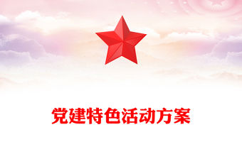 黨建特色活動方案