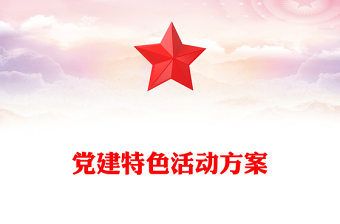 黨建特色活動方案