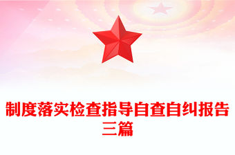 制度落實(shí)檢查指導(dǎo)自查自糾報(bào)告三篇
