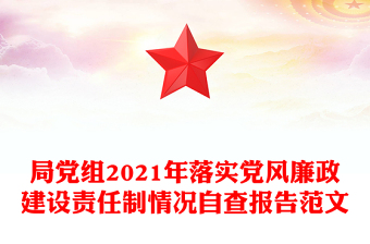 局黨組2021年落實黨風(fēng)廉政建設(shè)責(zé)任制情況自查報告范文