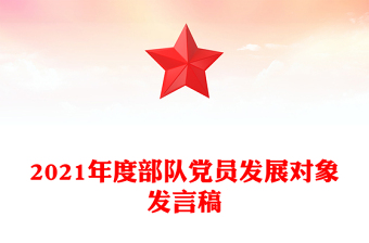 2021年度部隊黨員發(fā)展對象發(fā)言稿