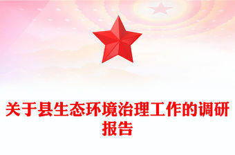 關(guān)于縣生態(tài)環(huán)境治理工作的調(diào)研報告
