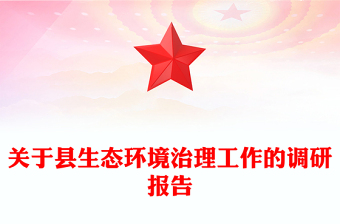 關(guān)于縣生態(tài)環(huán)境治理工作的調(diào)研報告