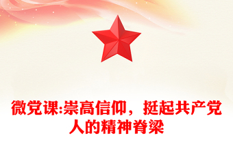 微黨課:崇高信仰，挺起共產(chǎn)黨人的精神脊梁