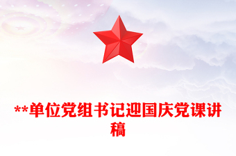 **單位黨組書記迎國慶黨課講稿