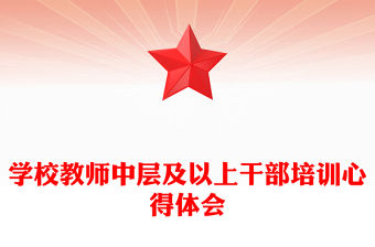 學校教師中層及以上干部培訓心得體會