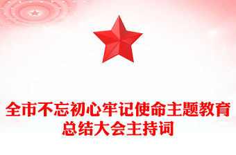 2025河南不忘初心總結大會