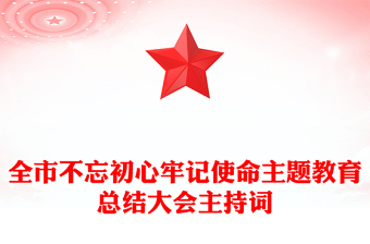 全市不忘初心牢記使命主題教育總結(jié)大會(huì)主持詞