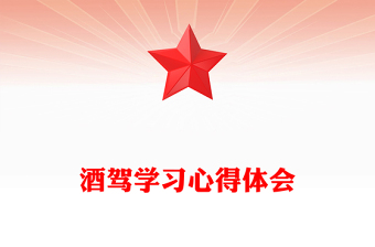 酒駕學(xué)習(xí)心得體會