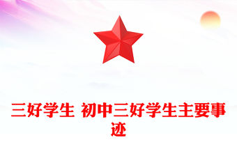 三好學生 初中三好學生主要事跡