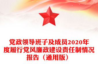 黨政領導班子及成員2020年度履行黨風廉政建設責任制情況報告（通用版）