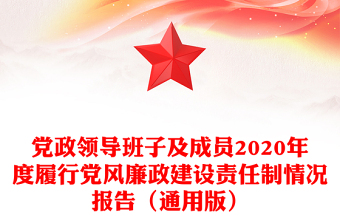 黨政領(lǐng)導(dǎo)班子及成員2020年度履行黨風(fēng)廉政建設(shè)責(zé)任制情況報(bào)告（通用版）