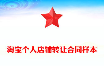 淘寶個人店鋪轉(zhuǎn)讓合同樣本