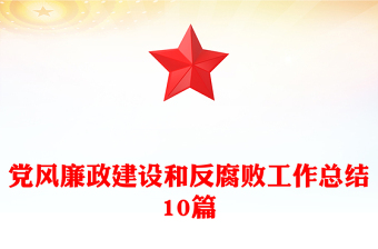 黨風(fēng)廉政建設(shè)和反腐敗工作總結(jié)10篇