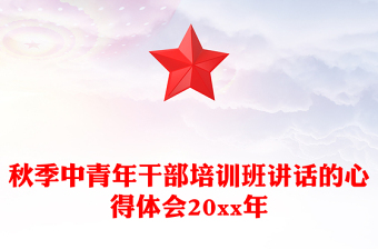 秋季中青年干部培訓(xùn)班講話的心得體會(huì)20xx年