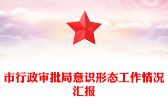 市行政審批局意識形態(tài)工作情況匯報