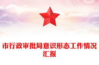 市行政審批局意識形態(tài)工作情況匯報(bào)
