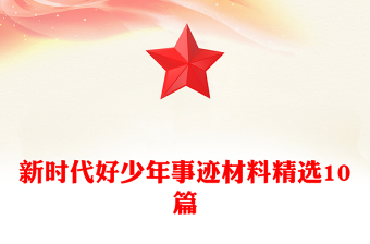 新時(shí)代好少年事跡材料精選10篇 新時(shí)代好少年事跡材料精選10篇