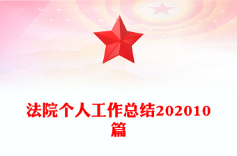 法院個人工作總結202010篇