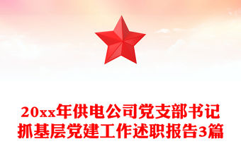 20xx年供電公司黨支部書記抓基層黨建工作述職報(bào)告3篇