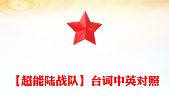 【超能陸戰(zhàn)隊(duì)】臺(tái)詞中英對(duì)照