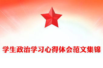 學(xué)生政治學(xué)習(xí)心得體會(huì)范文集錦
