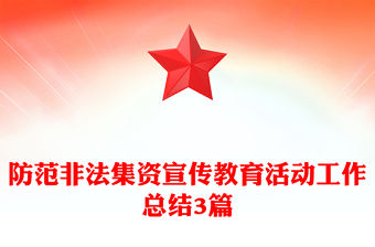 防范非法集資宣傳教育活動工作總結(jié)3篇