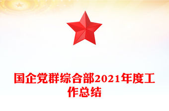 國企黨群綜合部2021年度工作總結